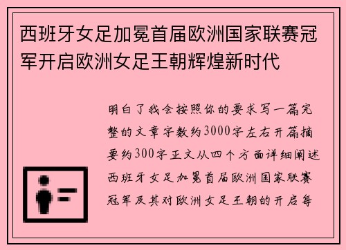 西班牙女足加冕首届欧洲国家联赛冠军开启欧洲女足王朝辉煌新时代