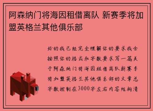 阿森纳门将海因租借离队 新赛季将加盟英格兰其他俱乐部