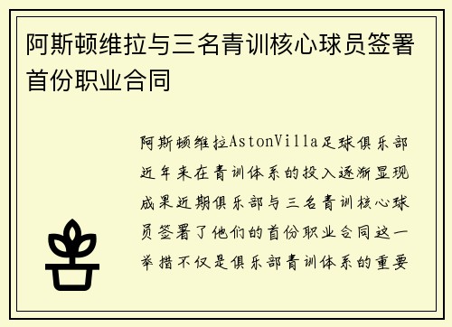 阿斯顿维拉与三名青训核心球员签署首份职业合同