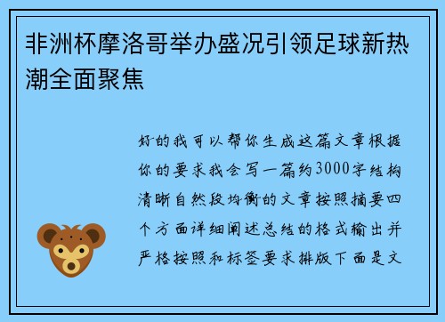 非洲杯摩洛哥举办盛况引领足球新热潮全面聚焦