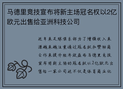马德里竞技宣布将新主场冠名权以2亿欧元出售给亚洲科技公司 马德里竞技宣布将新主场冠名权以2亿欧元出售给亚洲科技公司