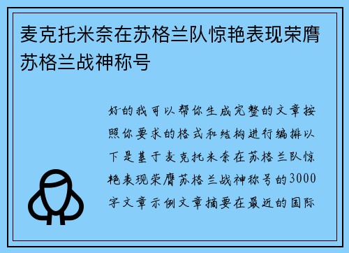麦克托米奈在苏格兰队惊艳表现荣膺苏格兰战神称号 麦克托米奈在苏格兰队惊艳表现荣膺苏格兰战神称号
