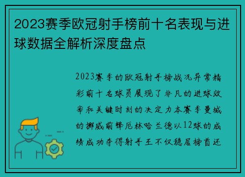 2023赛季欧冠射手榜前十名表现与进球数据全解析深度盘点