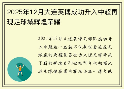 2025年12月大连英博成功升入中超再现足球城辉煌荣耀 2025年12月大连英博成功升入中超再现足球城辉煌荣耀
