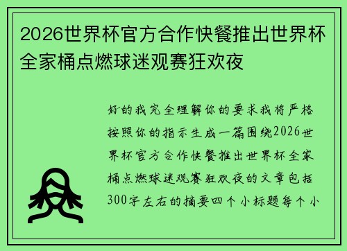 2026世界杯官方合作快餐推出世界杯全家桶点燃球迷观赛狂欢夜