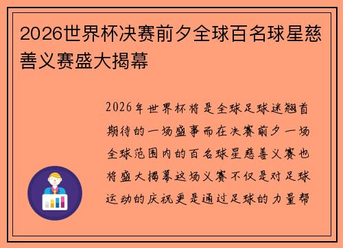 2026世界杯决赛前夕全球百名球星慈善义赛盛大揭幕 2026世界杯决赛前夕全球百名球星慈善义赛盛大揭幕