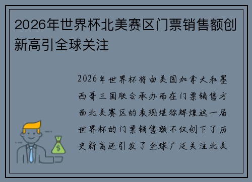 2026年世界杯北美赛区门票销售额创新高引全球关注