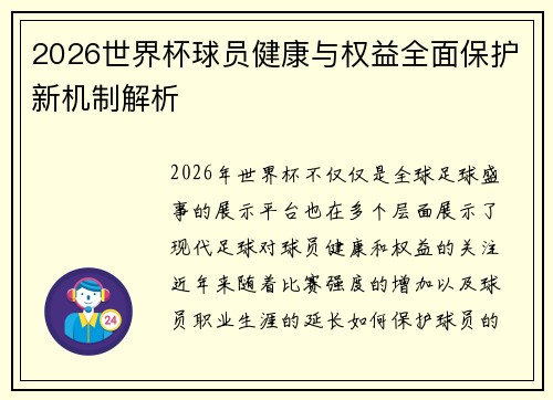 2026世界杯球员健康与权益全面保护新机制解析