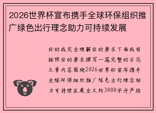 2026世界杯宣布携手全球环保组织推广绿色出行理念助力可持续发展