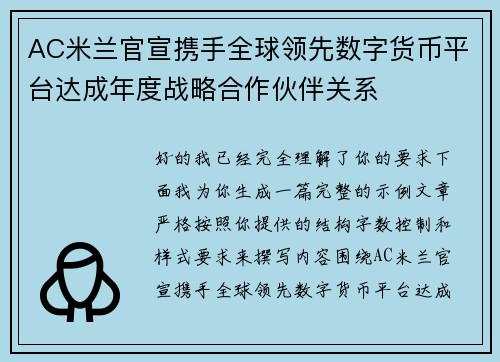 AC米兰官宣携手全球领先数字货币平台达成年度战略合作伙伴关系 AC米兰官宣携手全球领先数字货币平台达成年度战略合作伙伴关系