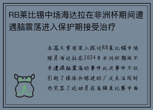 RB莱比锡中场海达拉在非洲杯期间遭遇脑震荡进入保护期接受治疗 RB莱比锡中场海达拉在非洲杯期间遭遇脑震荡进入保护期接受治疗