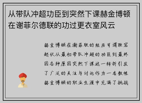 从带队冲超功臣到突然下课赫金博顿在谢菲尔德联的功过更衣室风云