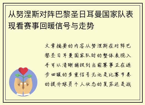 从努涅斯对阵巴黎圣日耳曼国家队表现看赛事回暖信号与走势 从努涅斯对阵巴黎圣日耳曼国家队表现看赛事回暖信号与走势