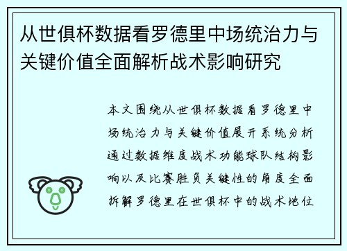 从世俱杯数据看罗德里中场统治力与关键价值全面解析战术影响研究