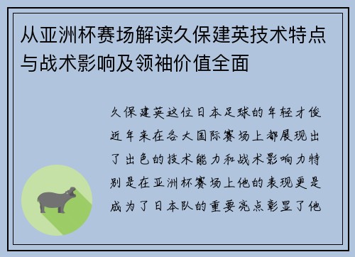 从亚洲杯赛场解读久保建英技术特点与战术影响及领袖价值全面 从亚洲杯赛场解读久保建英技术特点与战术影响及领袖价值全面