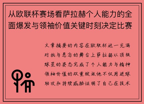 从欧联杯赛场看萨拉赫个人能力的全面爆发与领袖价值关键时刻决定比赛走向 从欧联杯赛场看萨拉赫个人能力的全面爆发与领袖价值关键时刻决定比赛走向