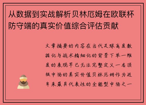 从数据到实战解析贝林厄姆在欧联杯防守端的真实价值综合评估贡献 从数据到实战解析贝林厄姆在欧联杯防守端的真实价值综合评估贡献