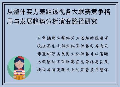 从整体实力差距透视各大联赛竞争格局与发展趋势分析演变路径研究