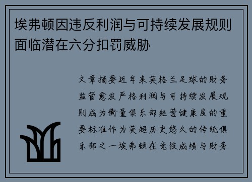 埃弗顿因违反利润与可持续发展规则面临潜在六分扣罚威胁 埃弗顿因违反利润与可持续发展规则面临潜在六分扣罚威胁