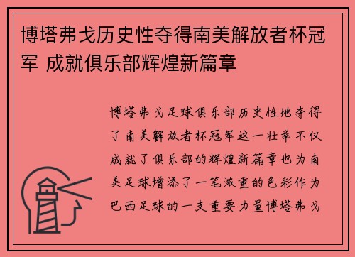 博塔弗戈历史性夺得南美解放者杯冠军 成就俱乐部辉煌新篇章