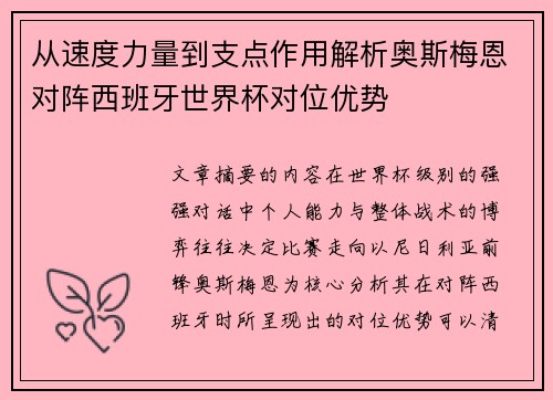 从速度力量到支点作用解析奥斯梅恩对阵西班牙世界杯对位优势 从速度力量到支点作用解析奥斯梅恩对阵西班牙世界杯对位优势