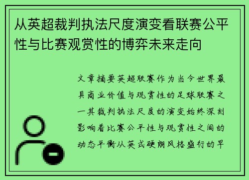 从英超裁判执法尺度演变看联赛公平性与比赛观赏性的博弈未来走向 从英超裁判执法尺度演变看联赛公平性与比赛观赏性的博弈未来走向