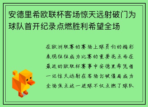 安德里希欧联杯客场惊天远射破门为球队首开纪录点燃胜利希望全场