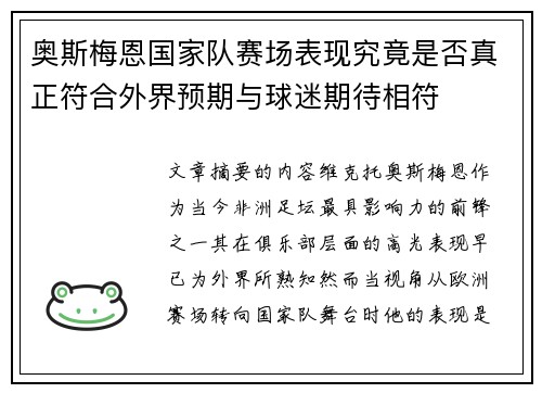 奥斯梅恩国家队赛场表现究竟是否真正符合外界预期与球迷期待相符