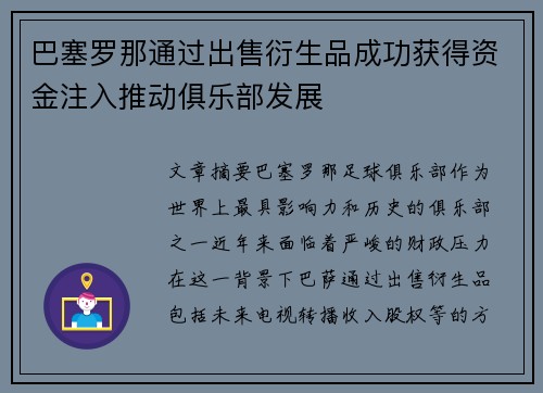 巴塞罗那通过出售衍生品成功获得资金注入推动俱乐部发展
