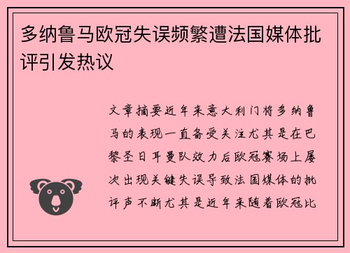 多纳鲁马欧冠失误频繁遭法国媒体批评引发热议