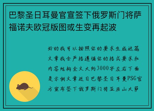 巴黎圣日耳曼官宣签下俄罗斯门将萨福诺夫欧冠版图或生变再起波
