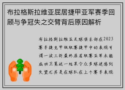 布拉格斯拉维亚屈居捷甲亚军赛季回顾与争冠失之交臂背后原因解析 布拉格斯拉维亚屈居捷甲亚军赛季回顾与争冠失之交臂背后原因解析