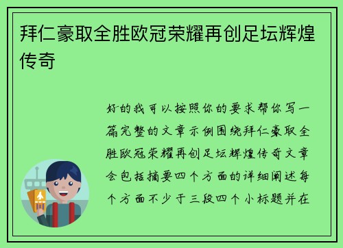 拜仁豪取全胜欧冠荣耀再创足坛辉煌传奇 拜仁豪取全胜欧冠荣耀再创足坛辉煌传奇