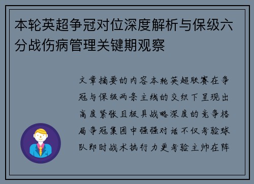 本轮英超争冠对位深度解析与保级六分战伤病管理关键期观察 本轮英超争冠对位深度解析与保级六分战伤病管理关键期观察