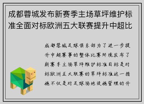 成都蓉城发布新赛季主场草坪维护标准全面对标欧洲五大联赛提升中超比赛环境质量 成都蓉城发布新赛季主场草坪维护标准全面对标欧洲五大联赛提升中超比赛环境质量