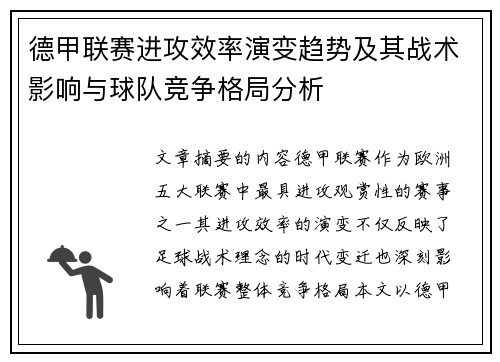 德甲联赛进攻效率演变趋势及其战术影响与球队竞争格局分析 德甲联赛进攻效率演变趋势及其战术影响与球队竞争格局分析