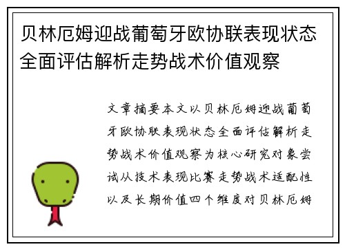 贝林厄姆迎战葡萄牙欧协联表现状态全面评估解析走势战术价值观察