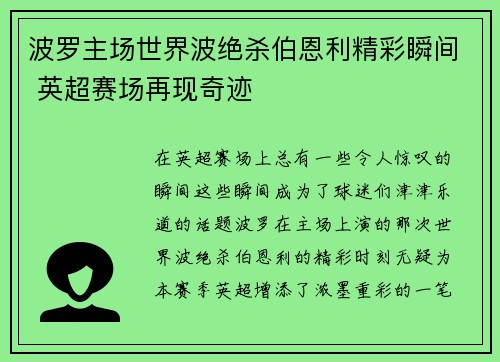 波罗主场世界波绝杀伯恩利精彩瞬间 英超赛场再现奇迹