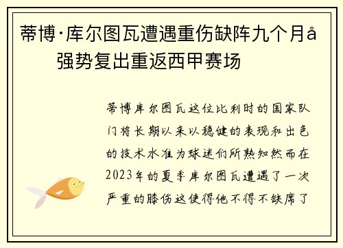 蒂博·库尔图瓦遭遇重伤缺阵九个月后强势复出重返西甲赛场