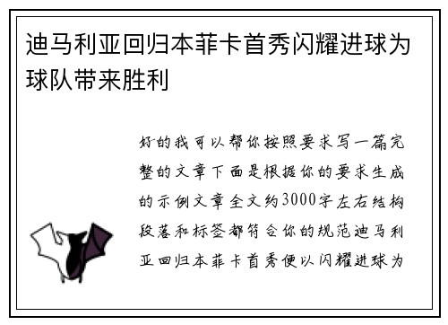 迪马利亚回归本菲卡首秀闪耀进球为球队带来胜利 迪马利亚回归本菲卡首秀闪耀进球为球队带来胜利