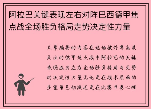 阿拉巴关键表现左右对阵巴西德甲焦点战全场胜负格局走势决定性力量 阿拉巴关键表现左右对阵巴西德甲焦点战全场胜负格局走势决定性力量