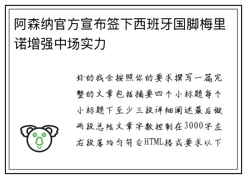 阿森纳官方宣布签下西班牙国脚梅里诺增强中场实力 阿森纳官方宣布签下西班牙国脚梅里诺增强中场实力