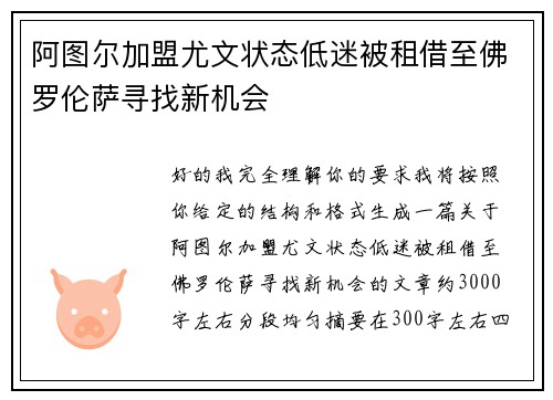 阿图尔加盟尤文状态低迷被租借至佛罗伦萨寻找新机会