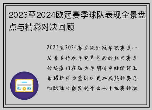 2023至2024欧冠赛季球队表现全景盘点与精彩对决回顾
