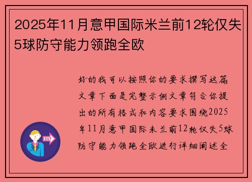 2025年11月意甲国际米兰前12轮仅失5球防守能力领跑全欧