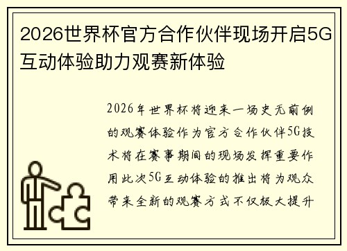 2026世界杯官方合作伙伴现场开启5G互动体验助力观赛新体验 2026世界杯官方合作伙伴现场开启5G互动体验助力观赛新体验