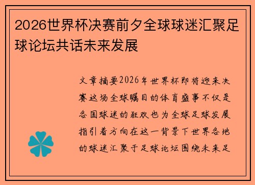 2026世界杯决赛前夕全球球迷汇聚足球论坛共话未来发展