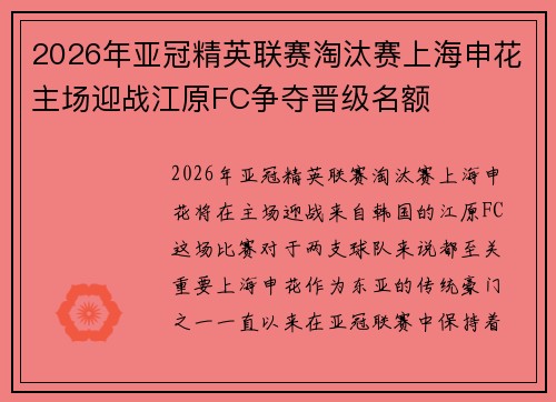 2026年亚冠精英联赛淘汰赛上海申花主场迎战江原FC争夺晋级名额