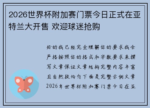 2026世界杯附加赛门票今日正式在亚特兰大开售 欢迎球迷抢购 2026世界杯附加赛门票今日正式在亚特兰大开售 欢迎球迷抢购