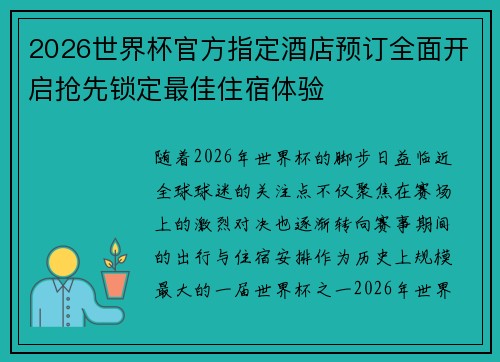 2026世界杯官方指定酒店预订全面开启抢先锁定最佳住宿体验 2026世界杯官方指定酒店预订全面开启抢先锁定最佳住宿体验